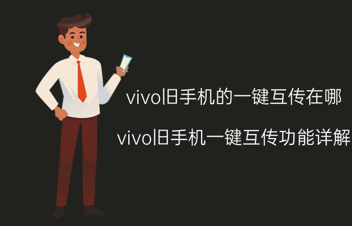 vivo旧手机的一键互传在哪 vivo旧手机一键互传功能详解